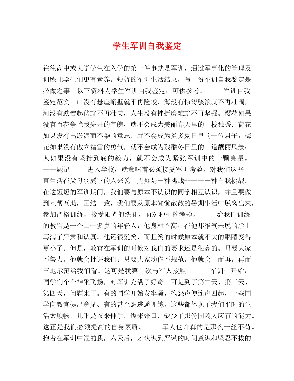 学生军训自我鉴定 _第1页