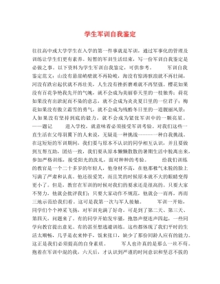学生军训自我鉴定 