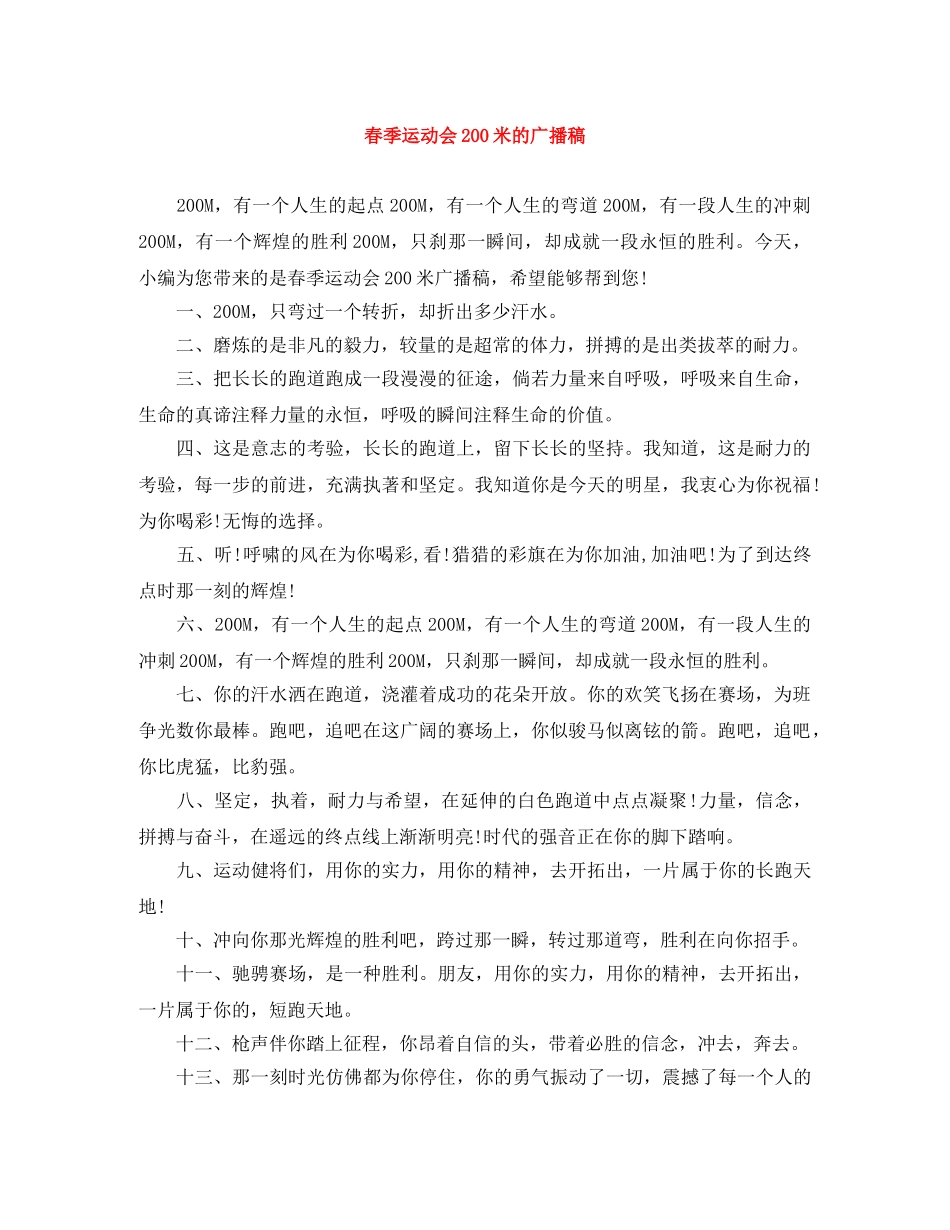 春季运动会200米的广播稿 _第1页