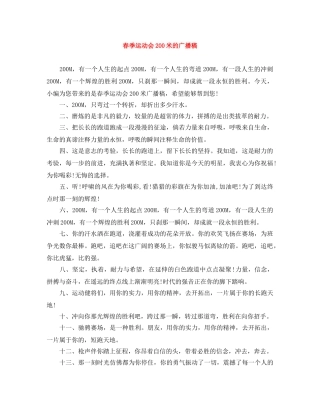 春季运动会200米的广播稿 