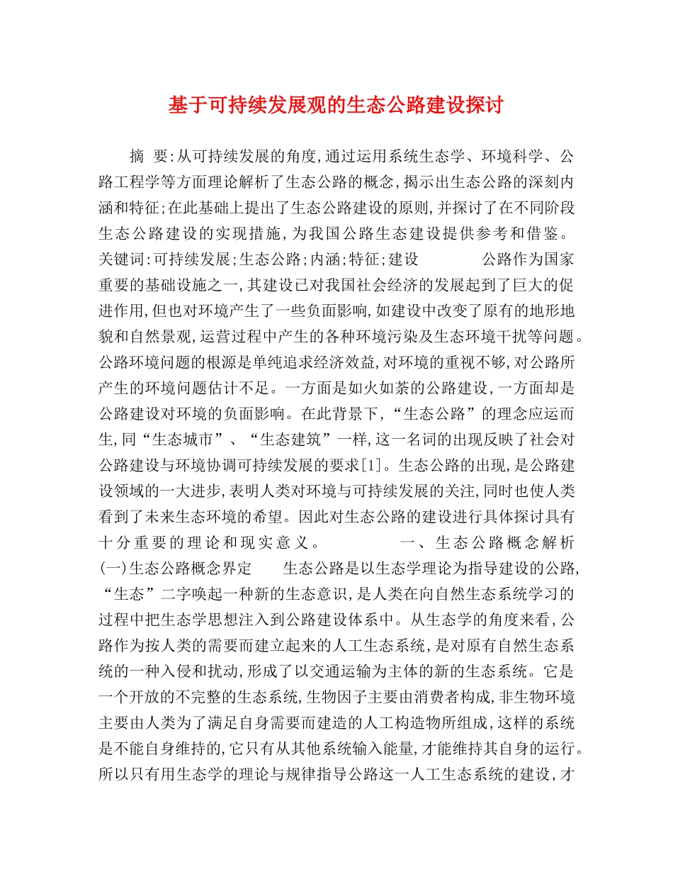 基于可持续发展观的生态公路建设探讨 _第1页