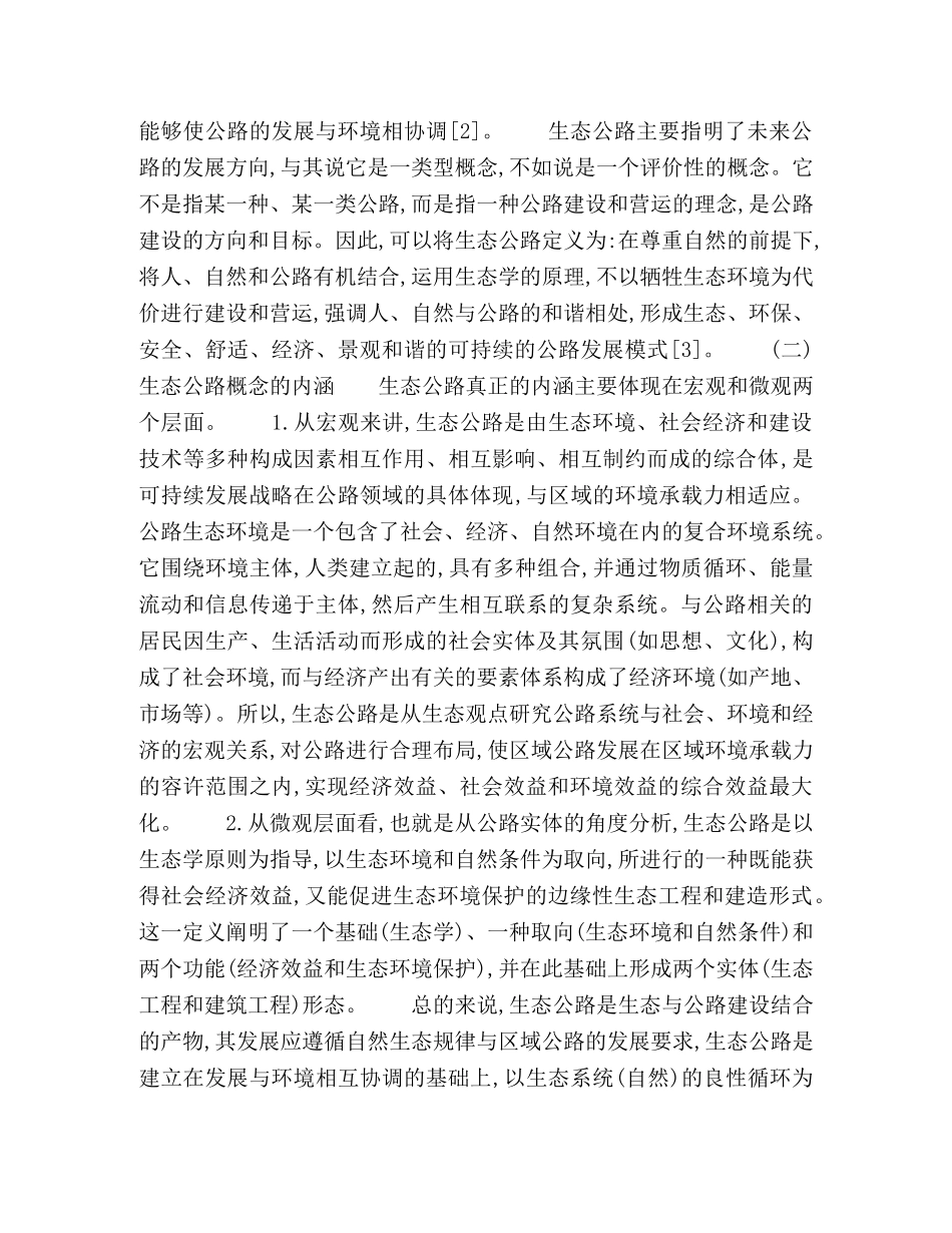 基于可持续发展观的生态公路建设探讨 _第2页