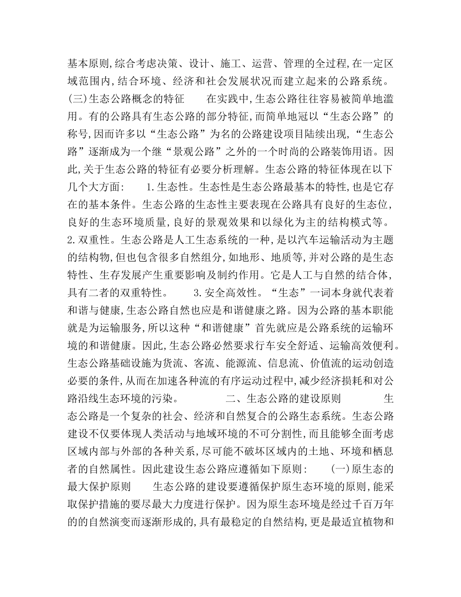 基于可持续发展观的生态公路建设探讨 _第3页