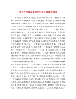 基于可持续发展观的生态公路建设探讨 