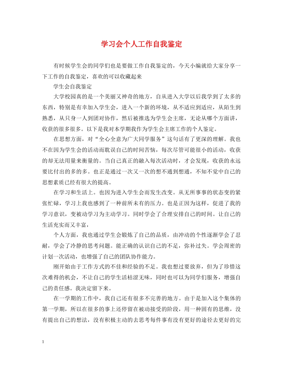 学习会个人工作自我鉴定 _第1页