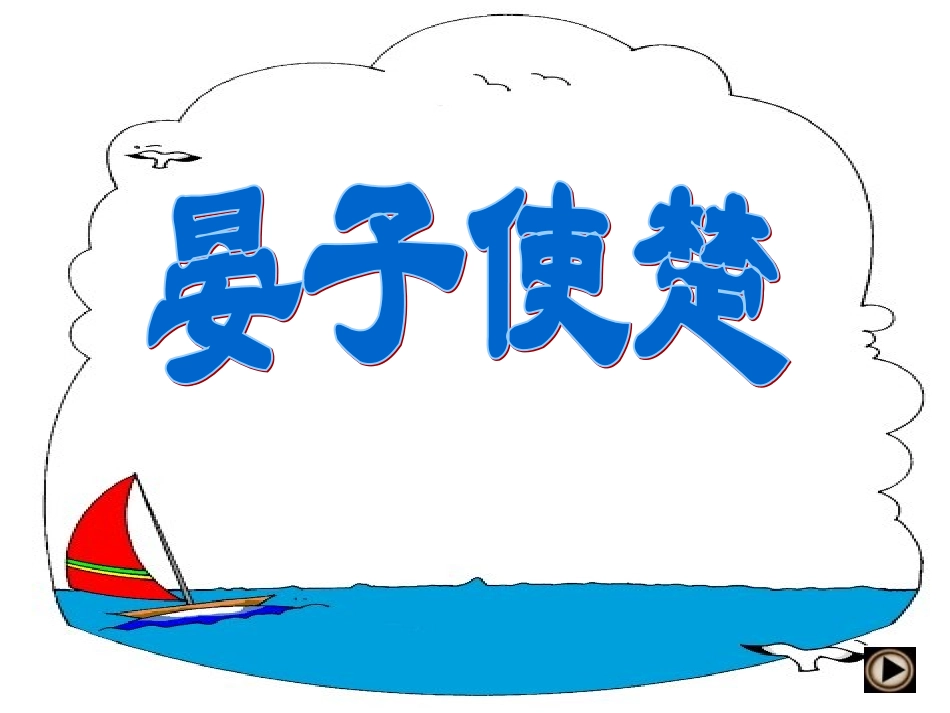 晏子使楚 (5)_第1页