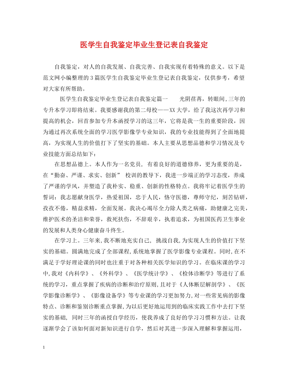 医学生自我鉴定毕业生登记表自我鉴定 _第1页