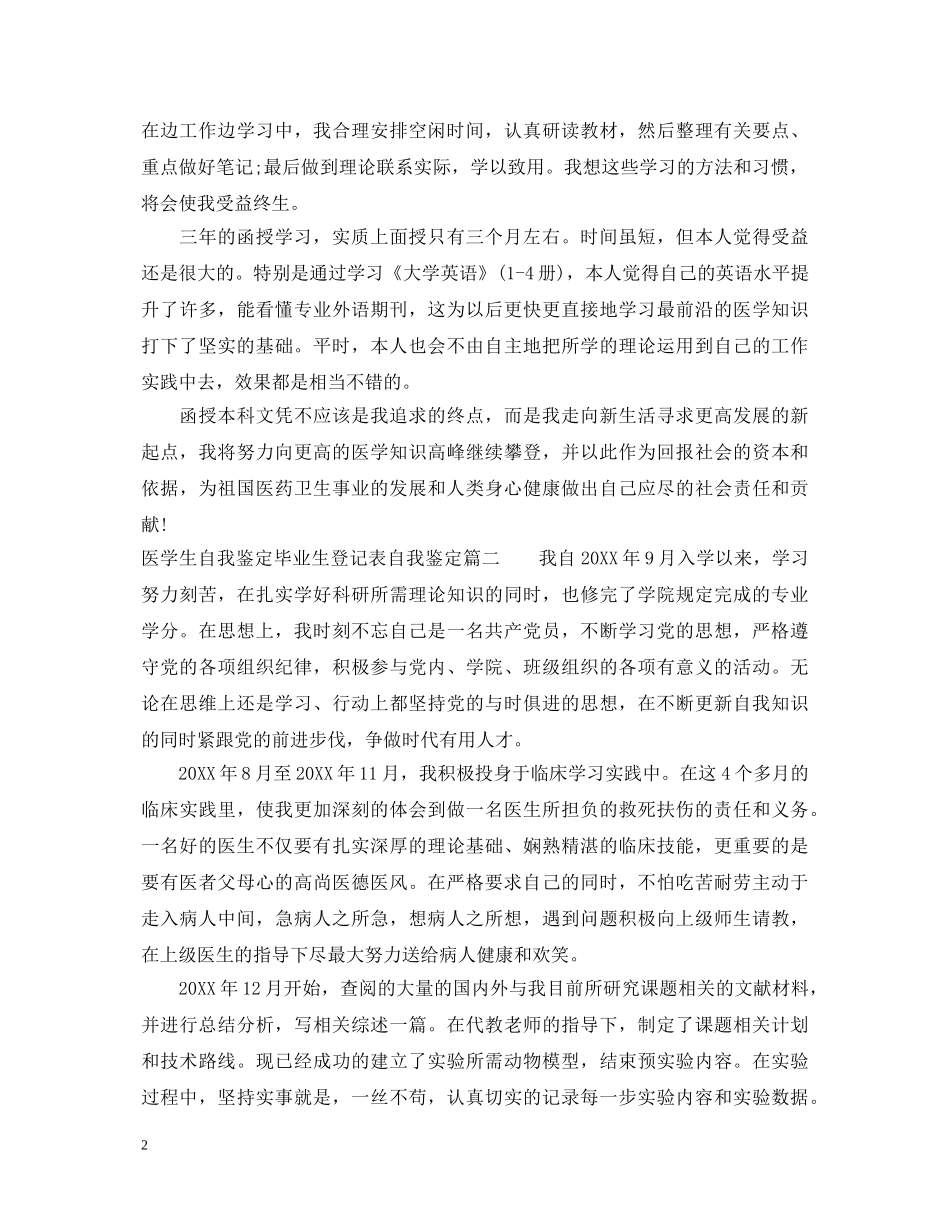 医学生自我鉴定毕业生登记表自我鉴定 _第2页