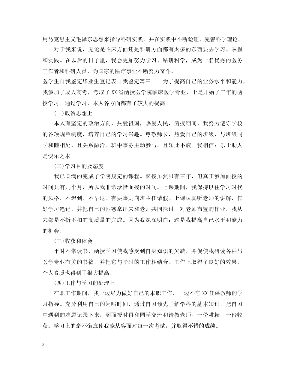 医学生自我鉴定毕业生登记表自我鉴定 _第3页
