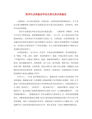 医学生自我鉴定毕业生登记表自我鉴定 