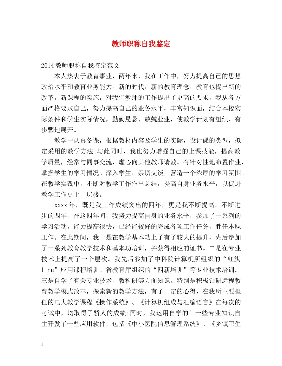 教师职称自我鉴定2 _第1页