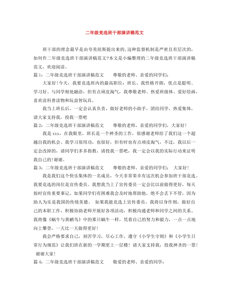 二年级竞选班干部演讲稿范文 _第1页