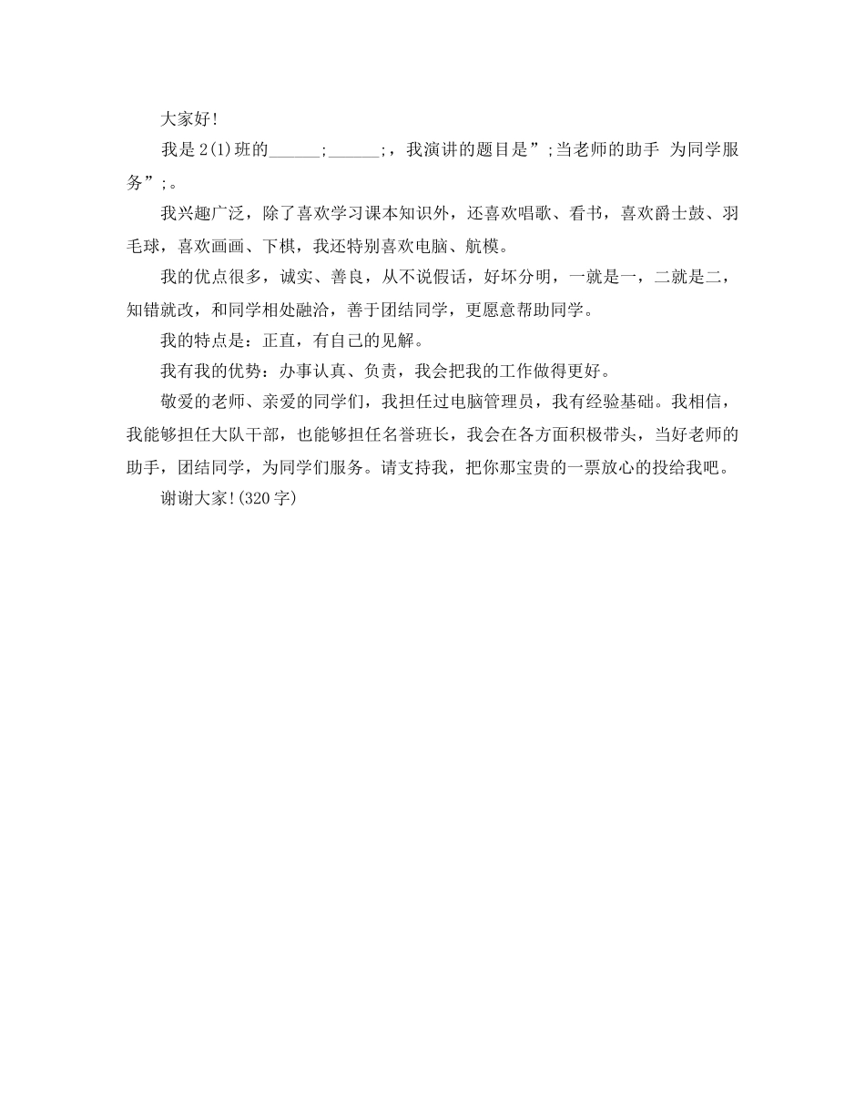 二年级竞选班干部演讲稿范文 _第2页