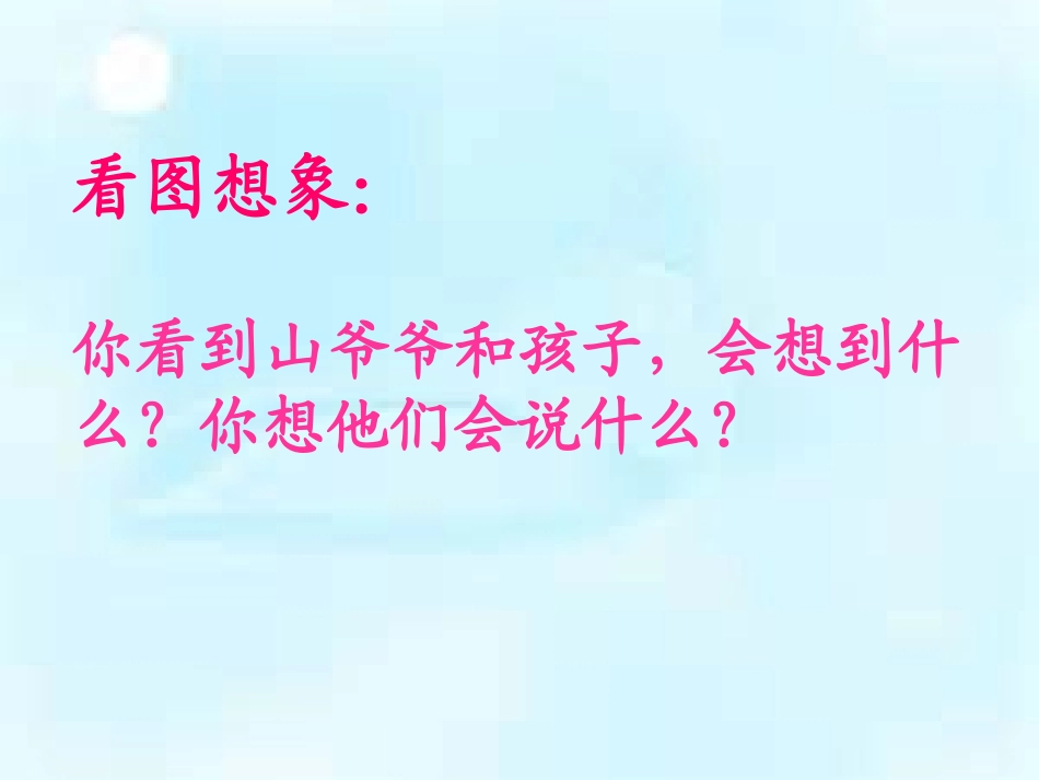 山爷爷和孩子的对话1_第2页