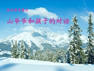 山爷爷和孩子的对话1