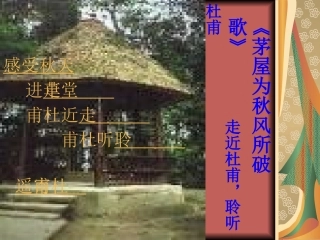 茅屋为秋风所破歌1