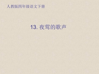 《夜莺的歌声》风铃