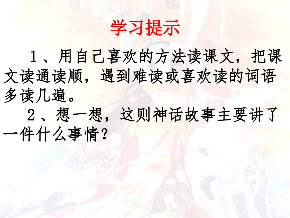 《女娲补天》+课件_第2页