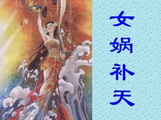 《女娲补天》+课件