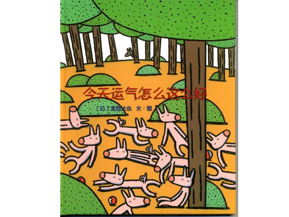 《今天运气怎么这么好》_第1页