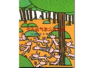 《今天运气怎么这么好》