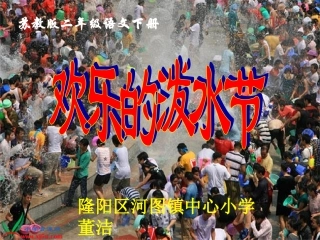 《欢乐的泼水节》课件