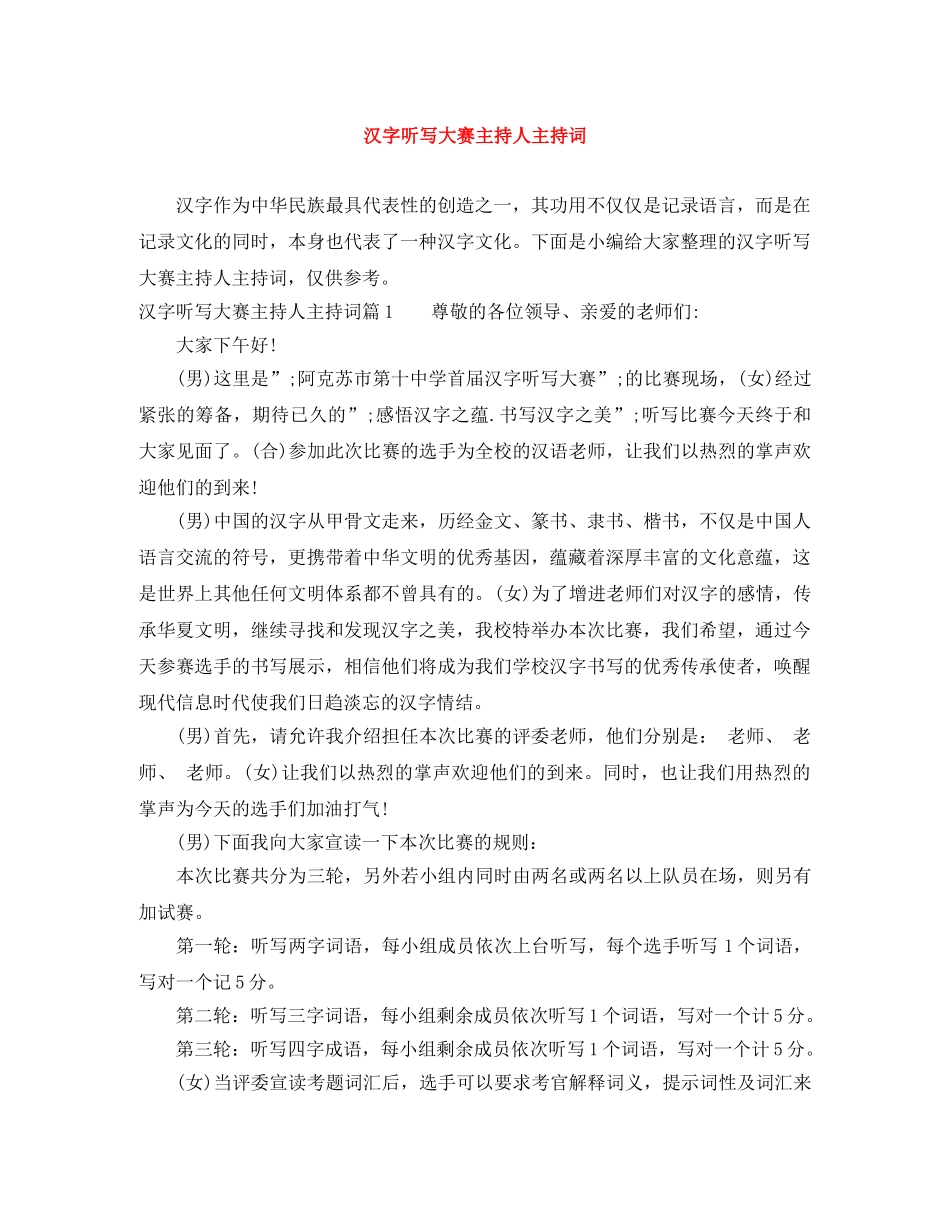汉字听写大赛主持人主持词 _第1页