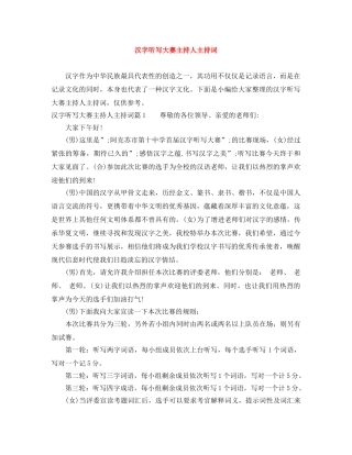 汉字听写大赛主持人主持词 