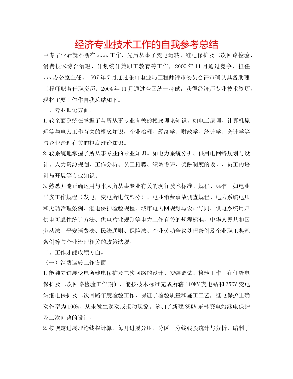 经济专业技术工作的自我参考总结 _第1页