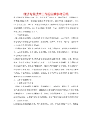 经济专业技术工作的自我参考总结 