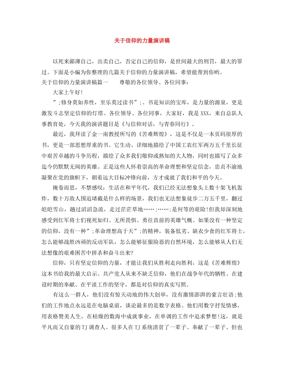 关于信仰的力量演讲稿 _第1页