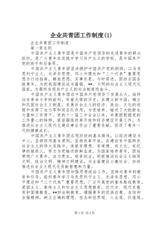 企业共青团工作制度(1)