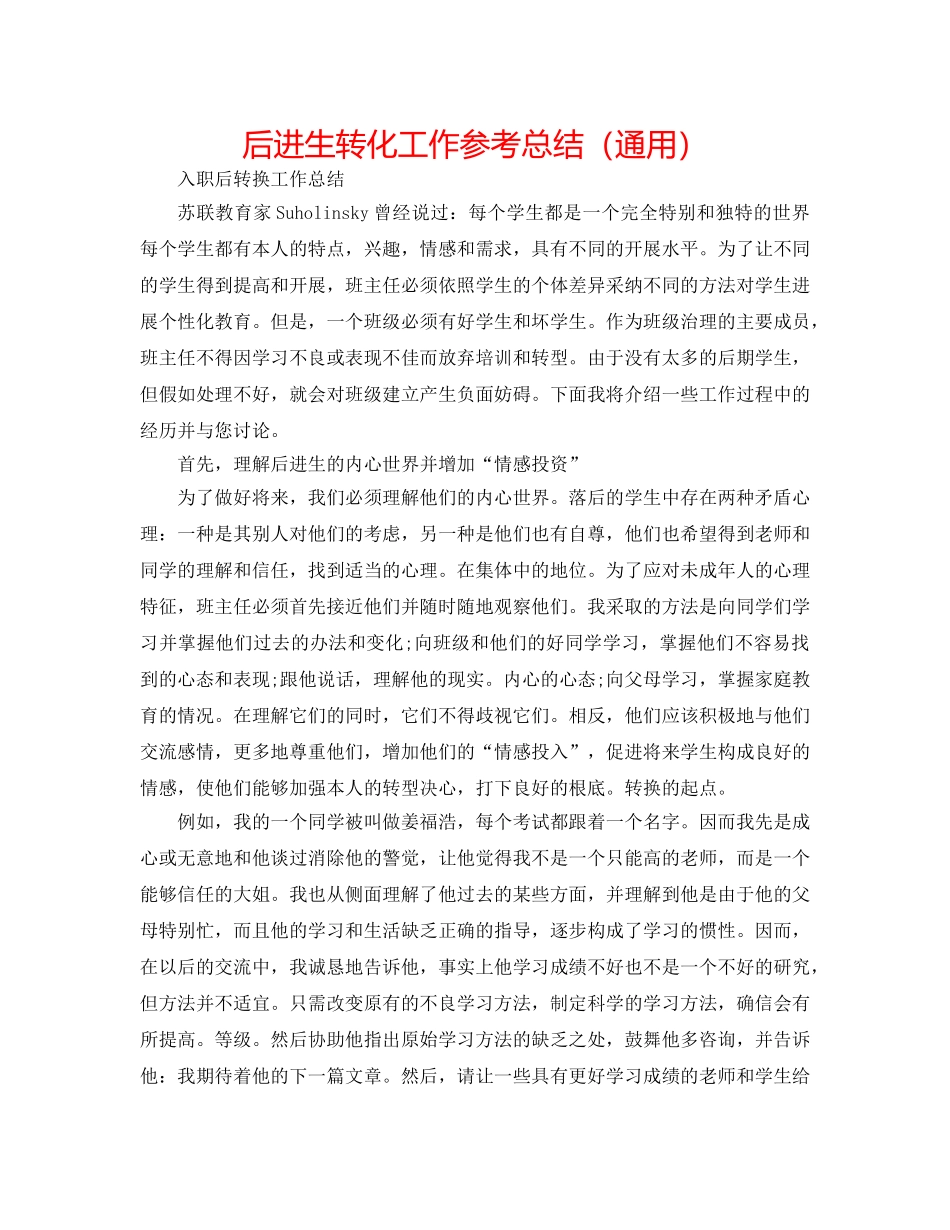 后进生转化工作参考总结（通用） _第1页