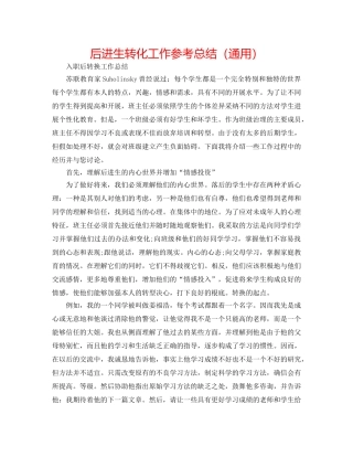 后进生转化工作参考总结（通用） 