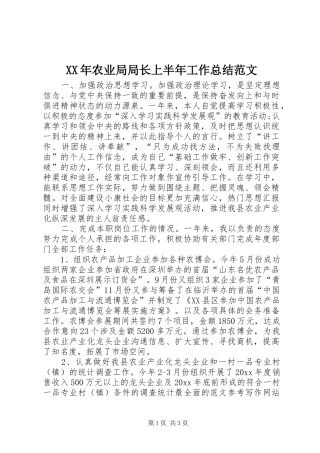 XX年农业局局长上半年工作总结范文