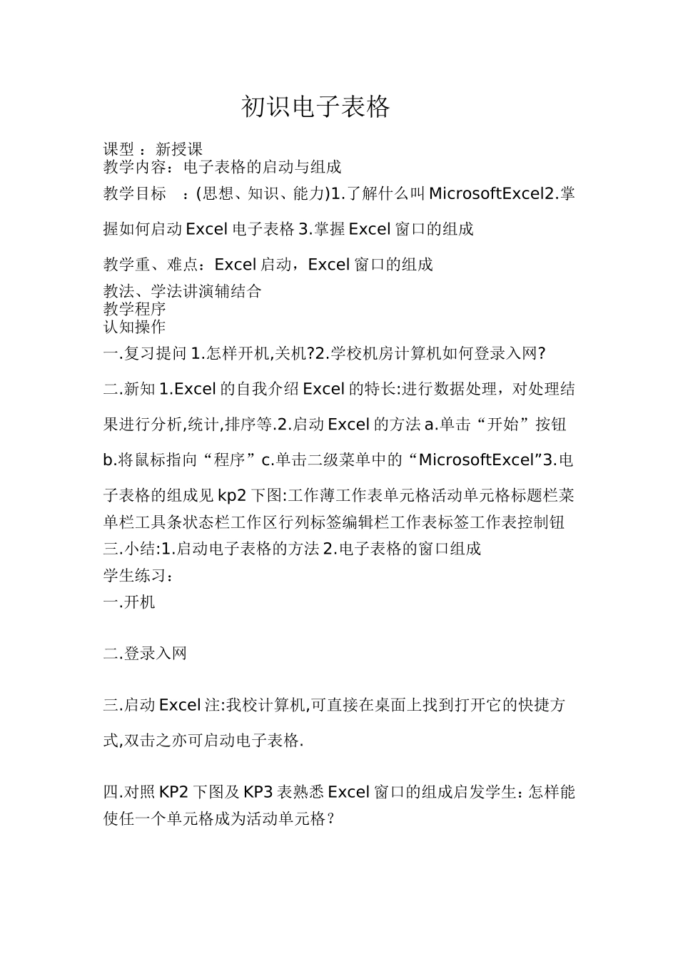 初识电子表格_第1页