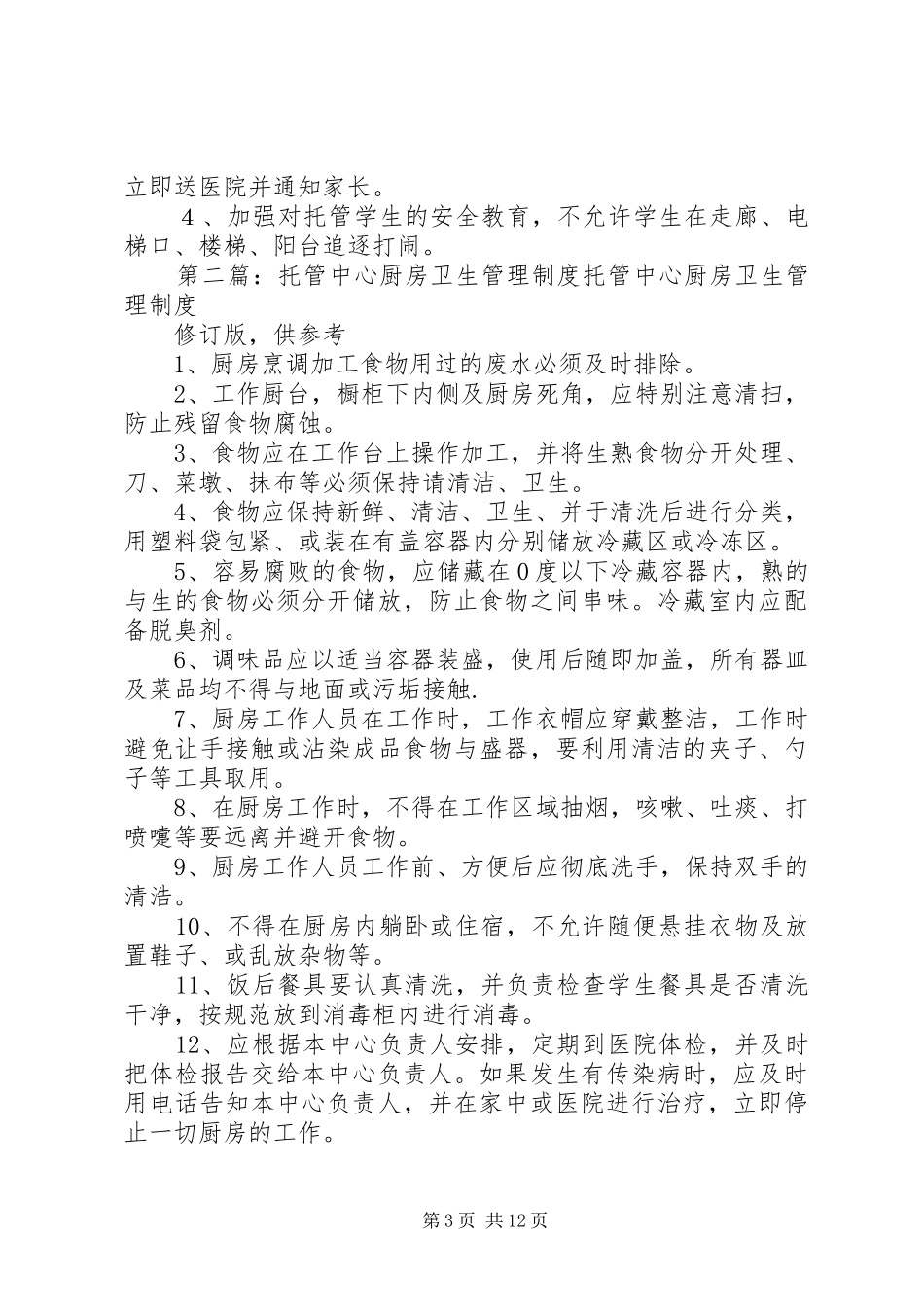 托管中心管理制度_第3页