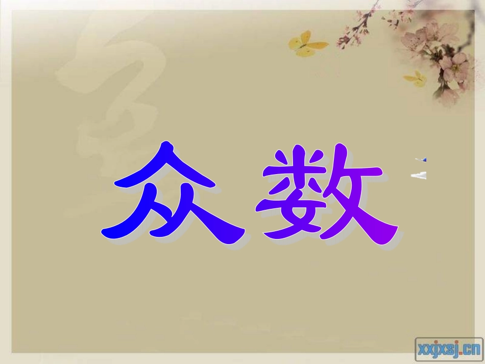 五年级下册第六单元众数课件_第1页
