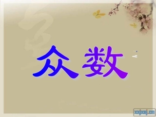 五年级下册第六单元众数课件