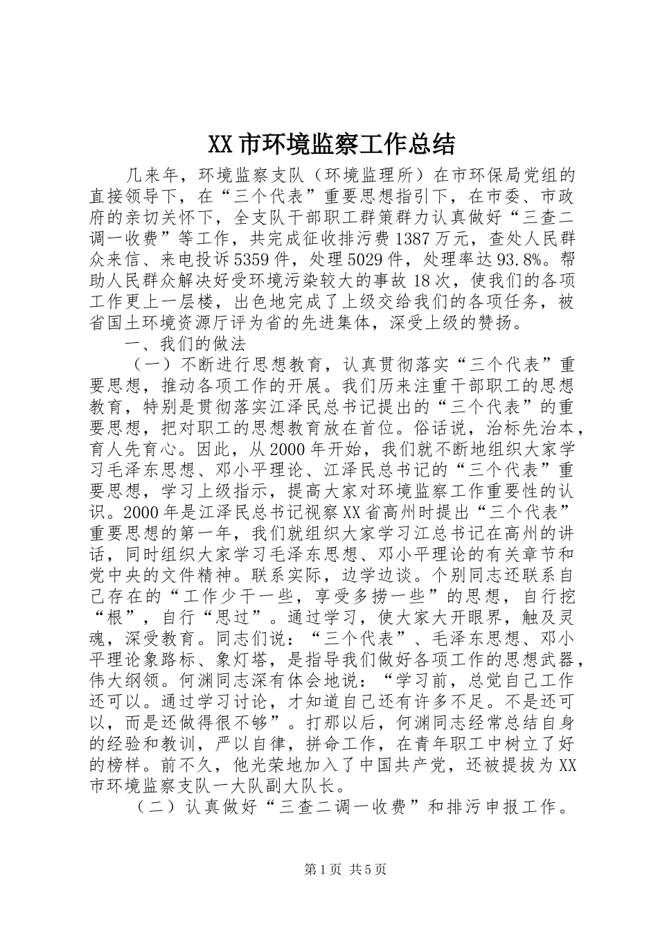 XX市环境监察工作总结_第1页