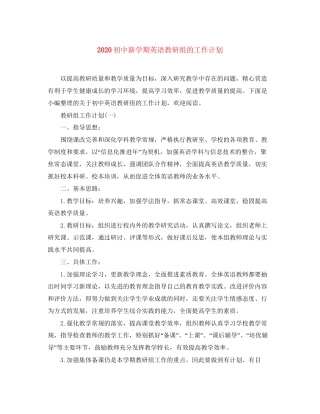 初中新学期英语教研组的工作计划