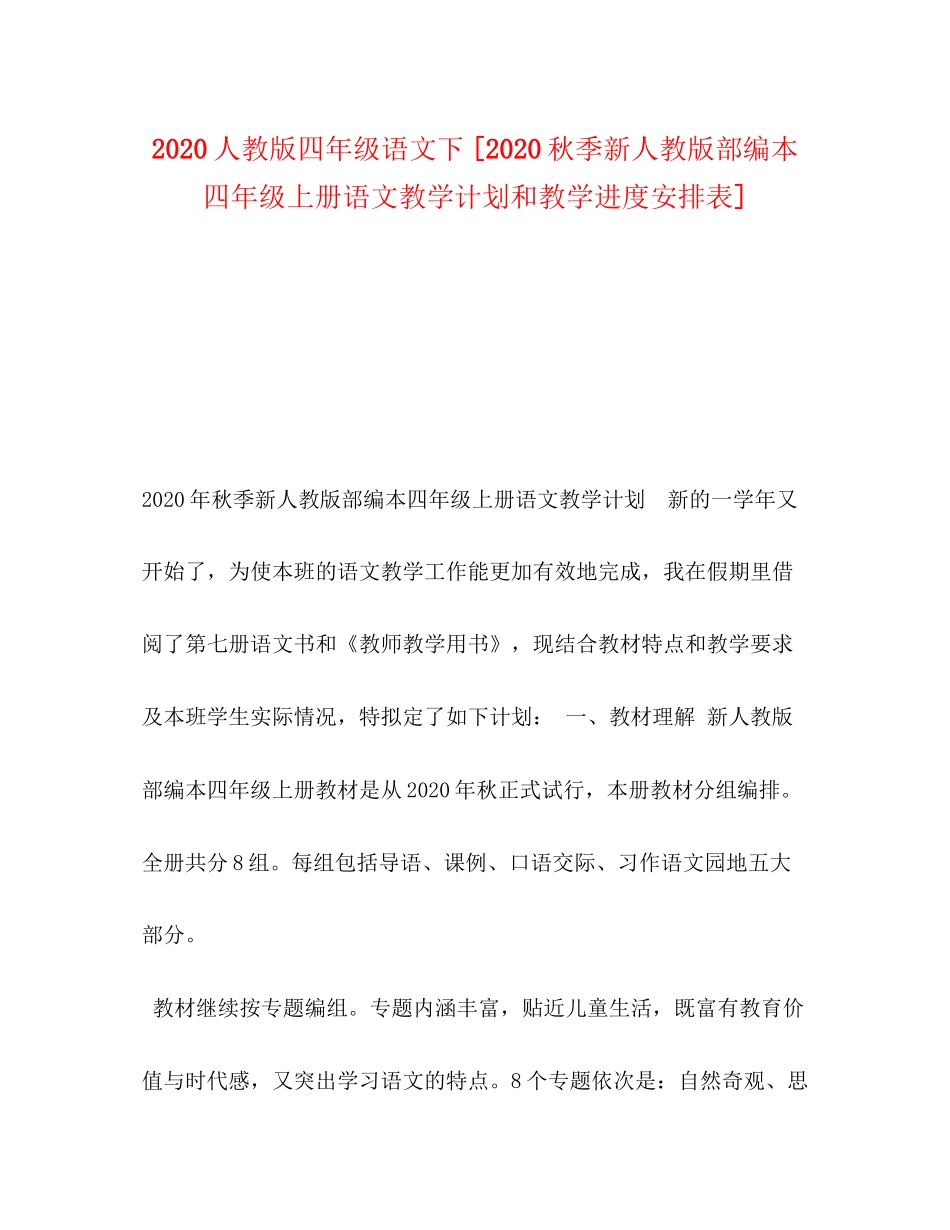 人教版四年级语文下[秋季新人教版部编本四年级上册语文教学计划和教学进度安排表]_第1页