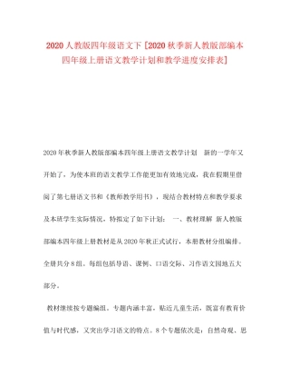 人教版四年级语文下[秋季新人教版部编本四年级上册语文教学计划和教学进度安排表]
