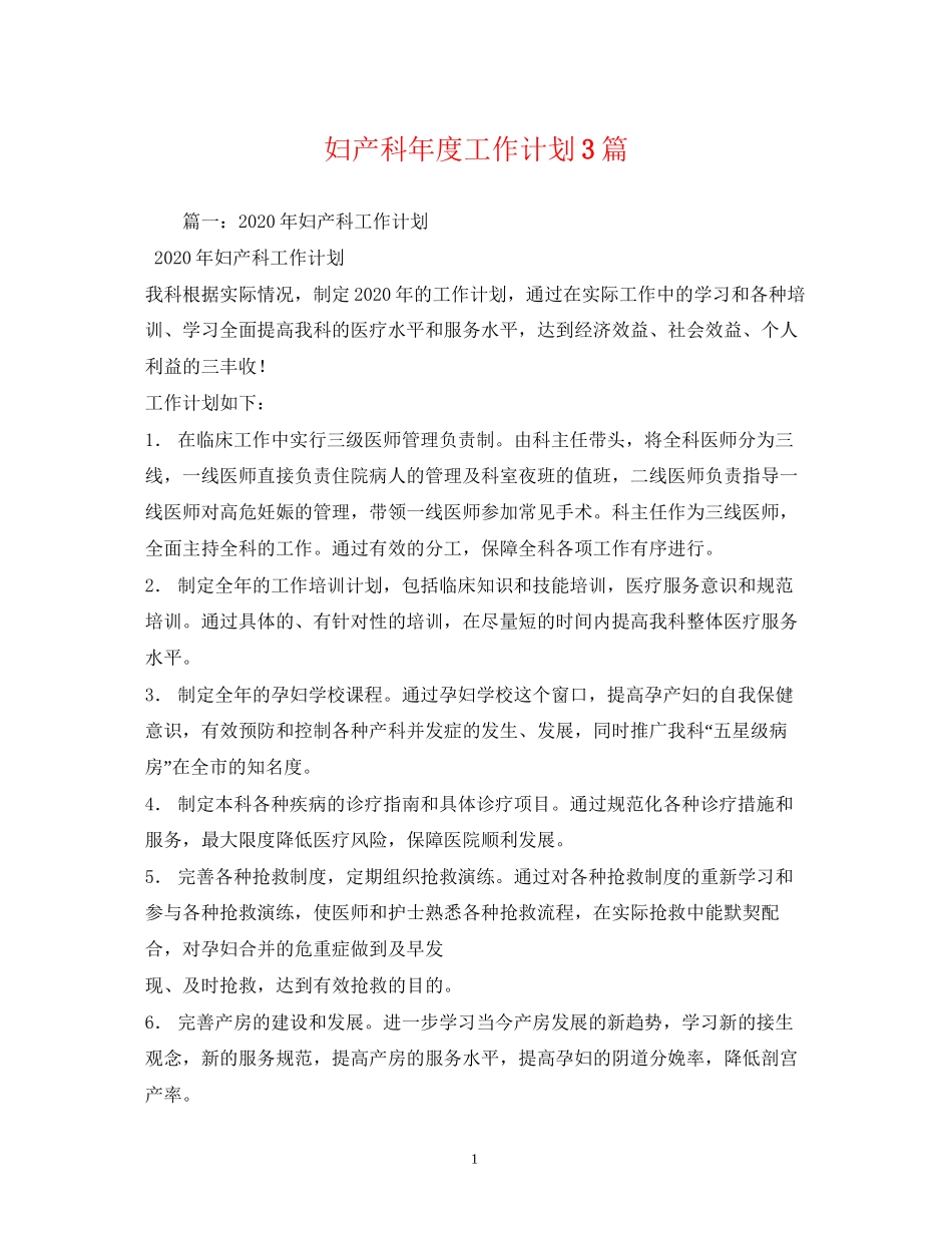 妇产科年度工作计划3篇_第1页