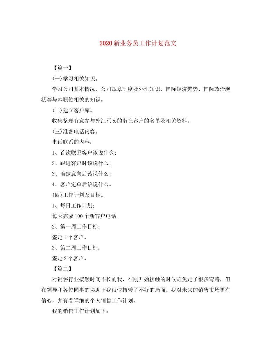 新业务员工作计划范文_第1页