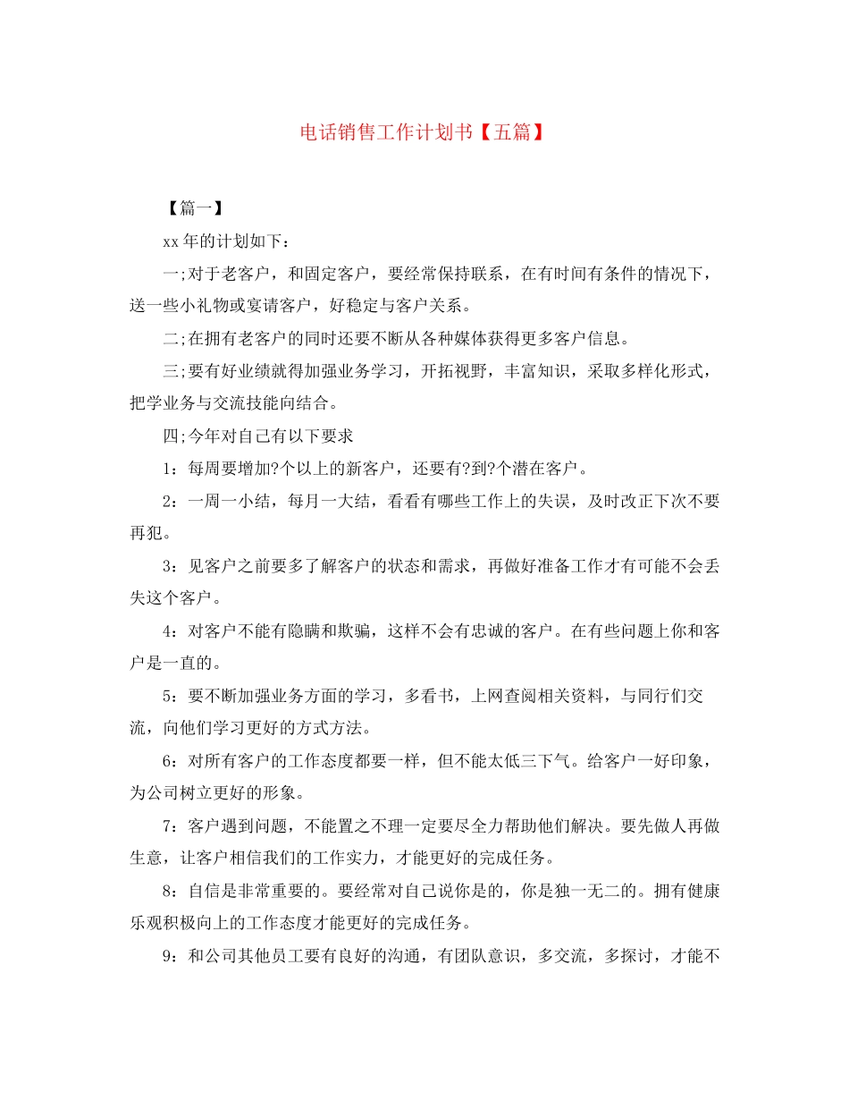 电话销售工作计划书【五篇】_第1页