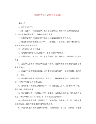 电话销售工作计划书【五篇】