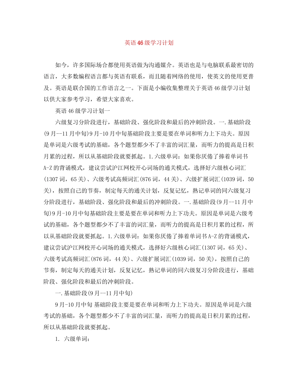 英语46级学习计划_第1页