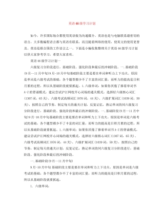 英语46级学习计划