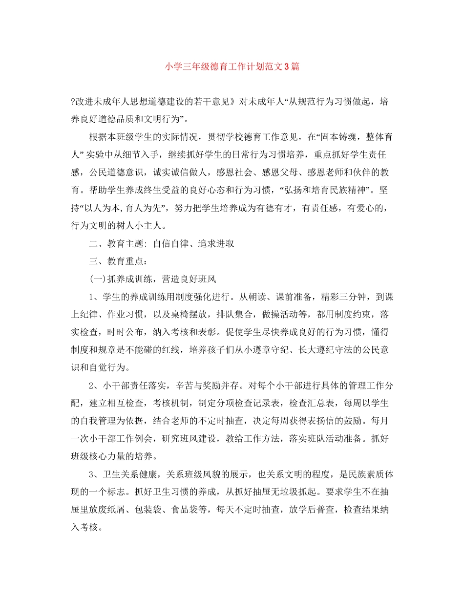 小学三年级德育工作计划范文3篇_第1页